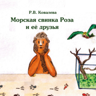 Обложка книги «Морская свинка Роза и ее друзья»