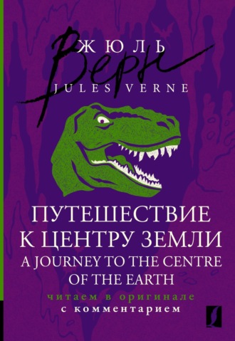 Обложка книги «Путешествие к центру Земли / A Journey to the Centre of the Earth. Читаем в оригинале с комментарием»
