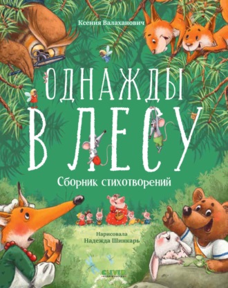 Обложка книги «Однажды в лесу»