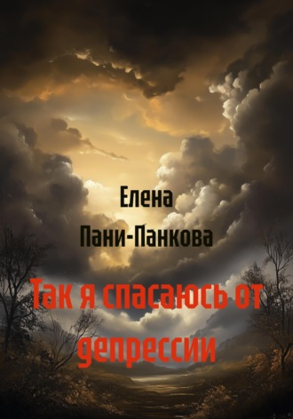 Обложка книги «Так я спасаюсь от депрессии»
