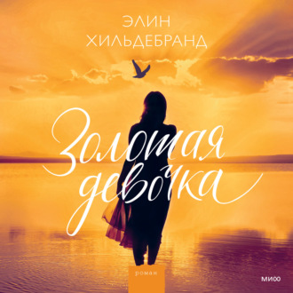 Обложка книги «Золотая девочка»