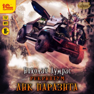 Обложка книги «Рекриптум. Лик паразита»