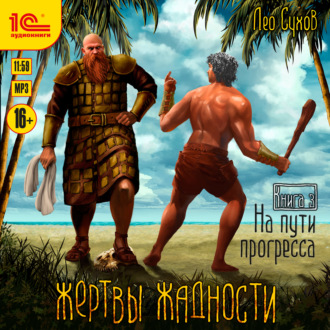 Обложка книги «Жертвы жадности. На пути прогресса»