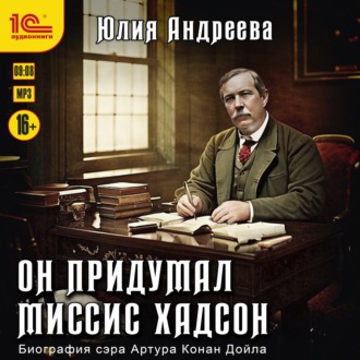 Обложка книги «Он придумал миссис Хадсон (Биография Артура Конан Дойла)»