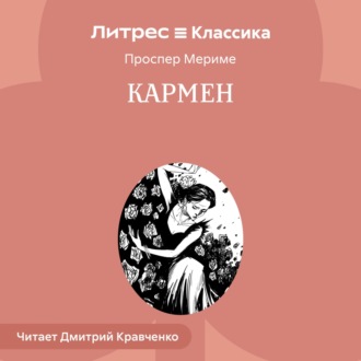 Обложка книги «Кармен»
