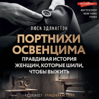 Обложка книги «Портнихи Освенцима. Правдивая история женщин, которые шили, чтобы выжить»