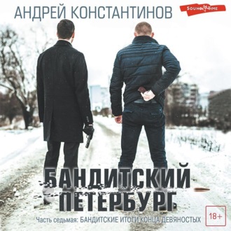 Обложка книги «Бандитский Петербург. Часть седьмая. Бандитские итоги конца девяностых»