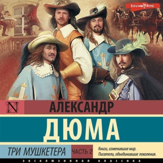 Обложка книги «Три мушкетера. Часть 2»