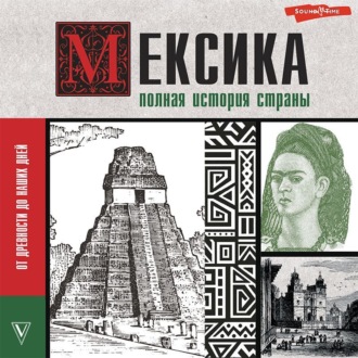 Обложка книги «Мексика. Полная история страны»