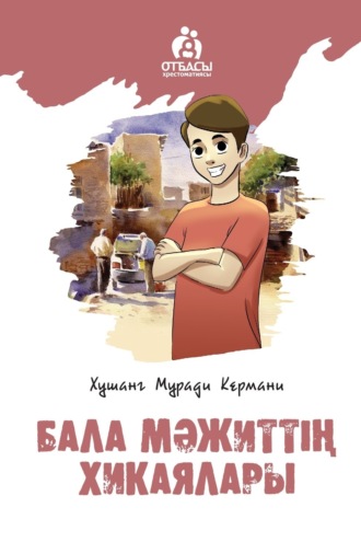 Обложка книги «Бала Мәжиттің хикаялары»