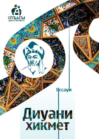 Обложка книги «Диуани хикмет»