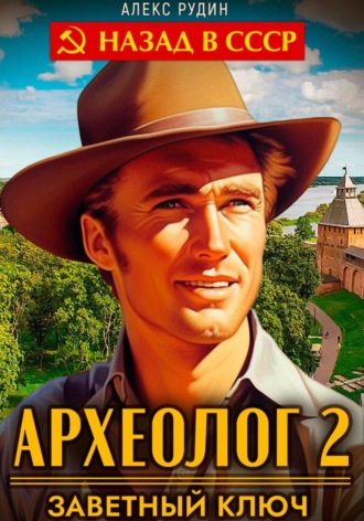 Обложка книги «Археолог 2. Заветный ключ»