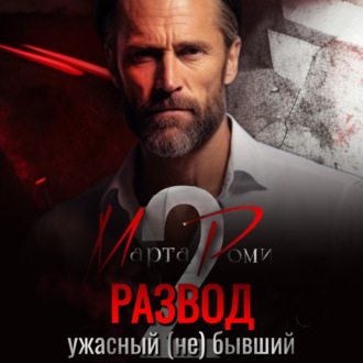 Обложка книги «Развод. Ужасный (не) бывший»