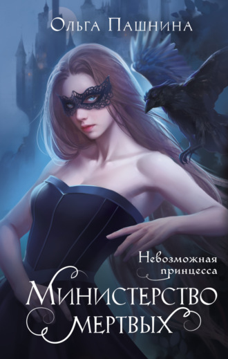 Обложка книги «Министерство мертвых. Невозможная принцесса»