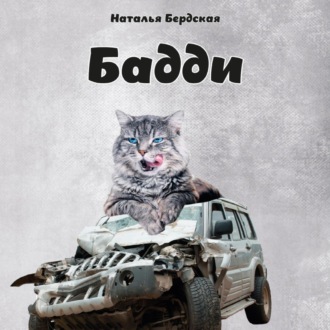 Обложка книги «Бадди»