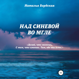 Обложка книги «Над синевой во мгле»