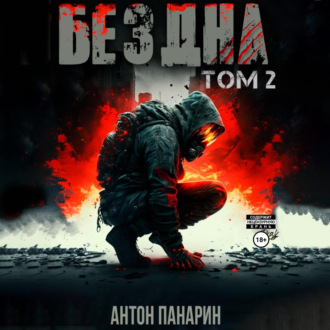 Обложка книги «Бездна. Том II»