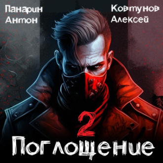 Обложка книги «Поглощение. Том II»