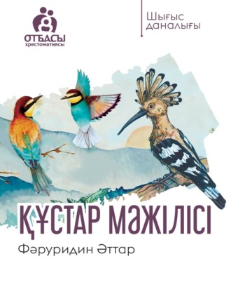 Обложка книги «Құстар мәжілісі»