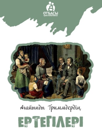 Обложка книги «Ағайынды Гриммдер ертегілері»