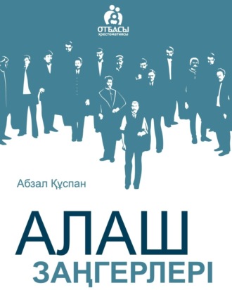 Обложка книги «Алаш заңгерлері»