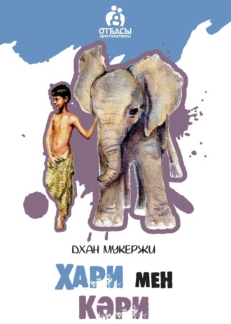 Обложка книги «Хари мен Кәри»