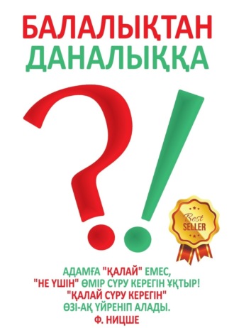 Обложка книги «Балалықтан даналыққа»