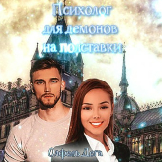Обложка книги «Психолог для демонов на полставки»
