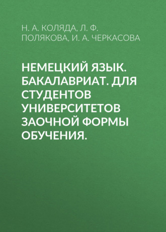 Обложка книги «Немецкий язык. Бакалавриат. Для студентов университетов заочной формы обучения.»