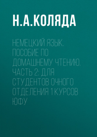 Н. А. Коляда. Немецкий язык. Пособие по домашнему чтению. Часть 2: Для студентов очного отделения 1 курсов ЮФУ