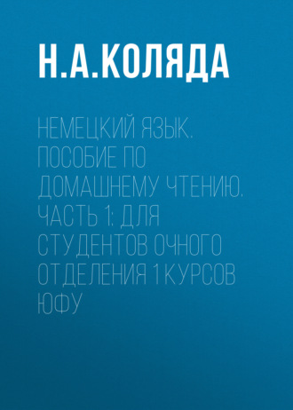 Обложка книги «Немецкий язык. Пособие по домашнему чтению. Часть 1. Для студентов очного отделения 1 курсов ЮФУ»