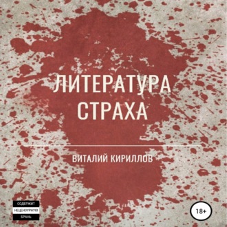 Обложка книги «Литература страха. Сборник»
