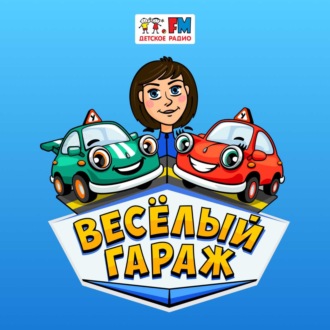 Обложка книги «Загадочный перекресток. Продолжение: Иванушка изучает манёвры на дороге»