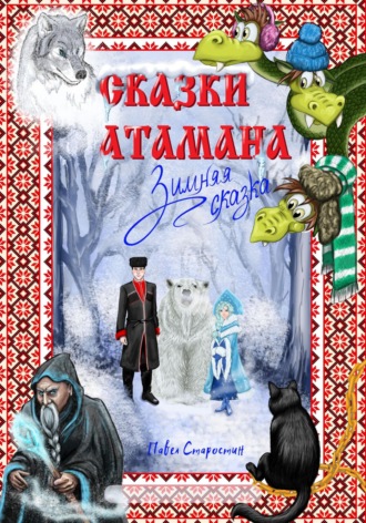 Обложка книги «Сказки атамана – Зимняя сказка»