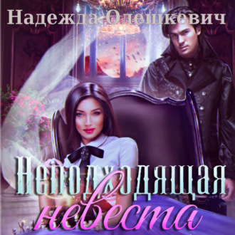 Обложка книги «Неподходящая невеста»