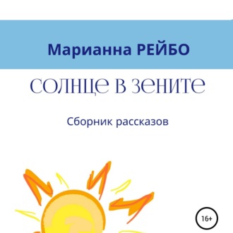 Обложка книги «Солнце в зените. Сборник рассказов»