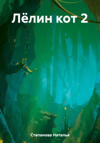 Обложка книги «Лёлин кот 2»