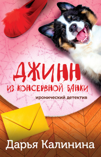 Обложка книги «Джинн из консервной банки»