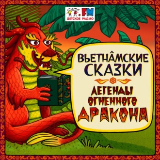 Обложка книги «Сказка о победителе дракона»