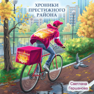Обложка книги «Хроники Престижного района»