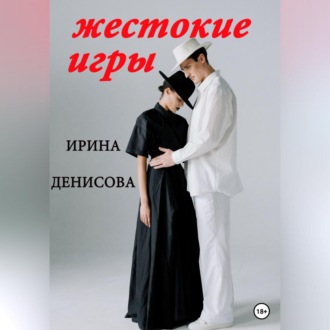 Обложка книги «Жестокие игры»