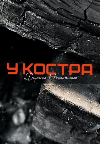 Обложка книги «У костра»