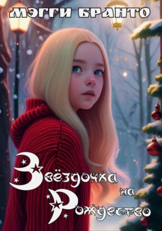 Обложка книги «Звёздочка на Рождество»