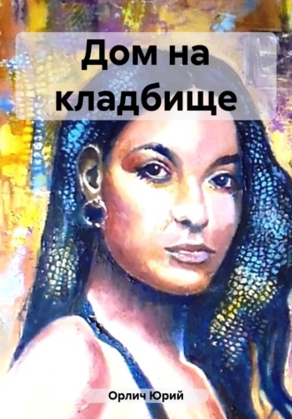 Обложка книги «Дом на кладбище»