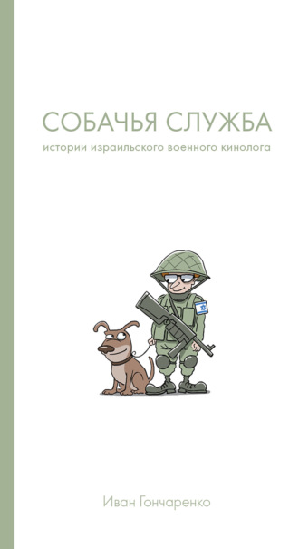 Иван Гончаренко. Собачья служба. Истории израильского военного кинолога