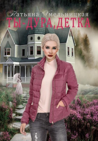 Обложка книги «Ты дура, детка!»