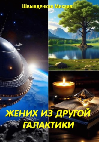 Обложка книги «Жених из другой галактики»