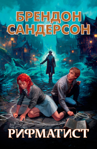 Брендон Сандерсон. Рифматист