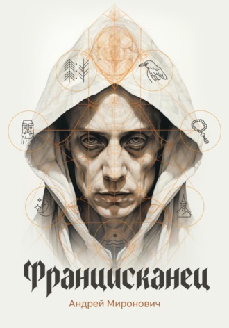 Обложка книги «Францисканец»