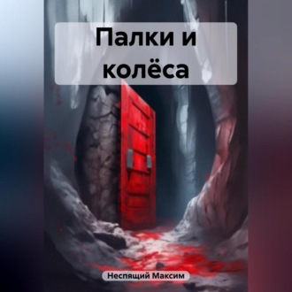 Обложка книги «Палки и колёса»